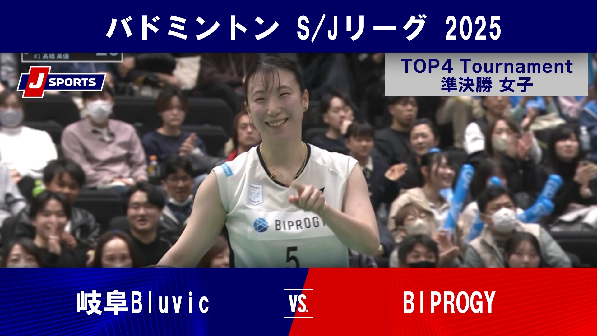 【女子準決勝 ハイライト】岐阜Bluvic vs. BIPROGY