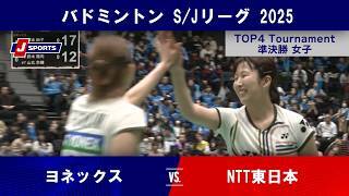 【女子準決勝 ハイライト】ヨネックス vs. NTT東日本