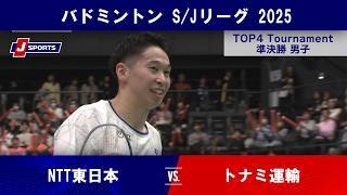 【男子準決勝 ハイライト】NTT東日本 vs. トナミ運輸