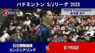 【男子準決勝 ハイライト】日立情報通信エンジニアリング vs. BIPROGY