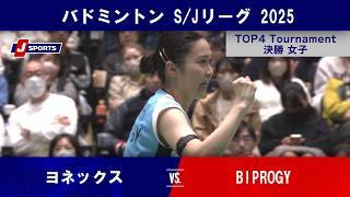 【女子決勝 ハイライト】ヨネックス vs. BIPROGY