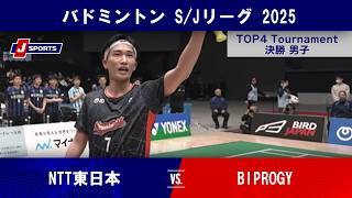 【男子決勝 ハイライト】NTT東日本 vs. BIPROGY