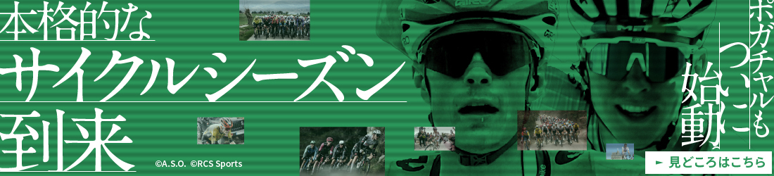 本格的なサイクルシーズン到来。見どころはこちら