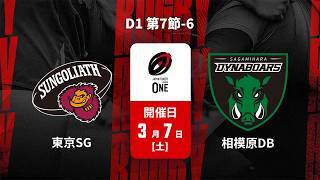 【D1 第7節 ハイライト】東京サンゴリアス vs. 三菱重工相模原ダイナボアーズ