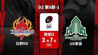 【D2 第8節 ハイライト】日野レッドドルフィンズ vs. グリーンロケッツ東葛