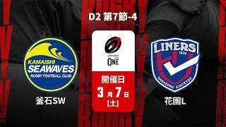 【D2 第7節 ハイライト】釜石シーウェイブス vs. 花園近鉄ライナーズ