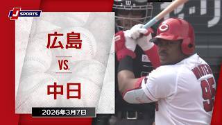 【ハイライト】広島東洋カープ vs. 中日ドラゴンズ