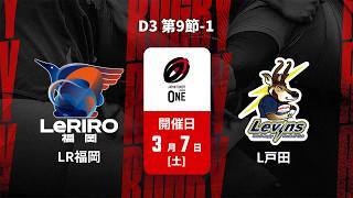 【D3 第9節 ハイライト】ルリーロ福岡 vs. ヤクルトレビンズ