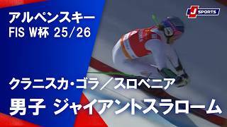 【男子 ハイライト】アルペンスキー FIS W杯 2025/26 