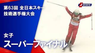 【女子 ハイライト】第63回 全日本スキー技術選手権大会  