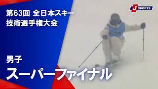 【男子 ハイライト】第63回 全日本スキー技術選手権大会  