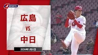 【ハイライト】広島 vs. 中日