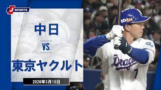 【ハイライト】中日 vs.東京ヤクルト