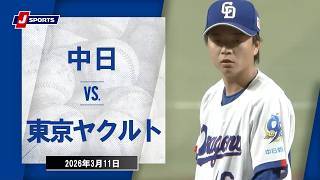 【ハイライト】中日 vs.東京ヤクルト