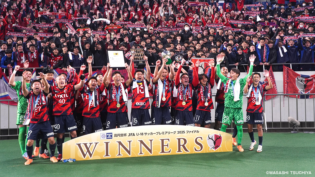 高円宮杯 JFA U-18 サッカープレミアリーグ鹿島優勝