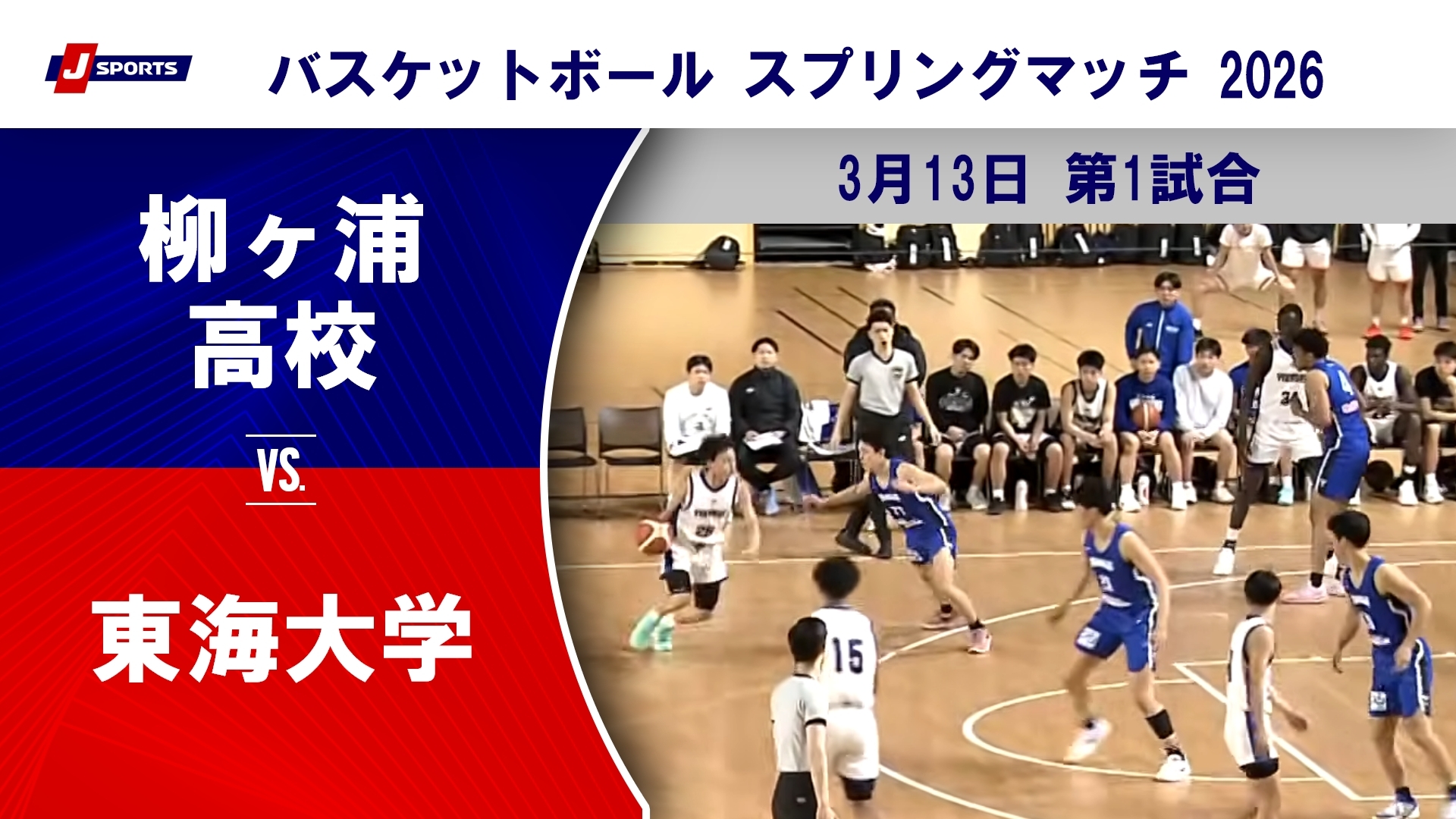 【ハイライト】柳ヶ浦高校 vs. 東海大学