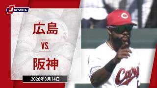 【ハイライト】広島 vs. 阪神