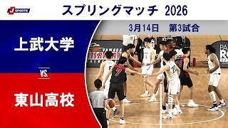 【ハイライト】上武大学 vs. 東山高校