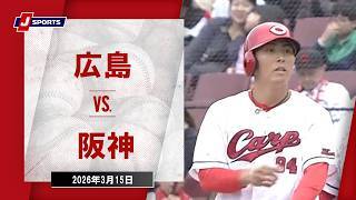 【ハイライト】広島 vs. 阪神
