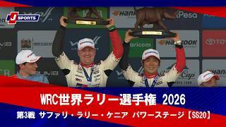 【ハイライト】WRC世界ラリー選手権 2026
