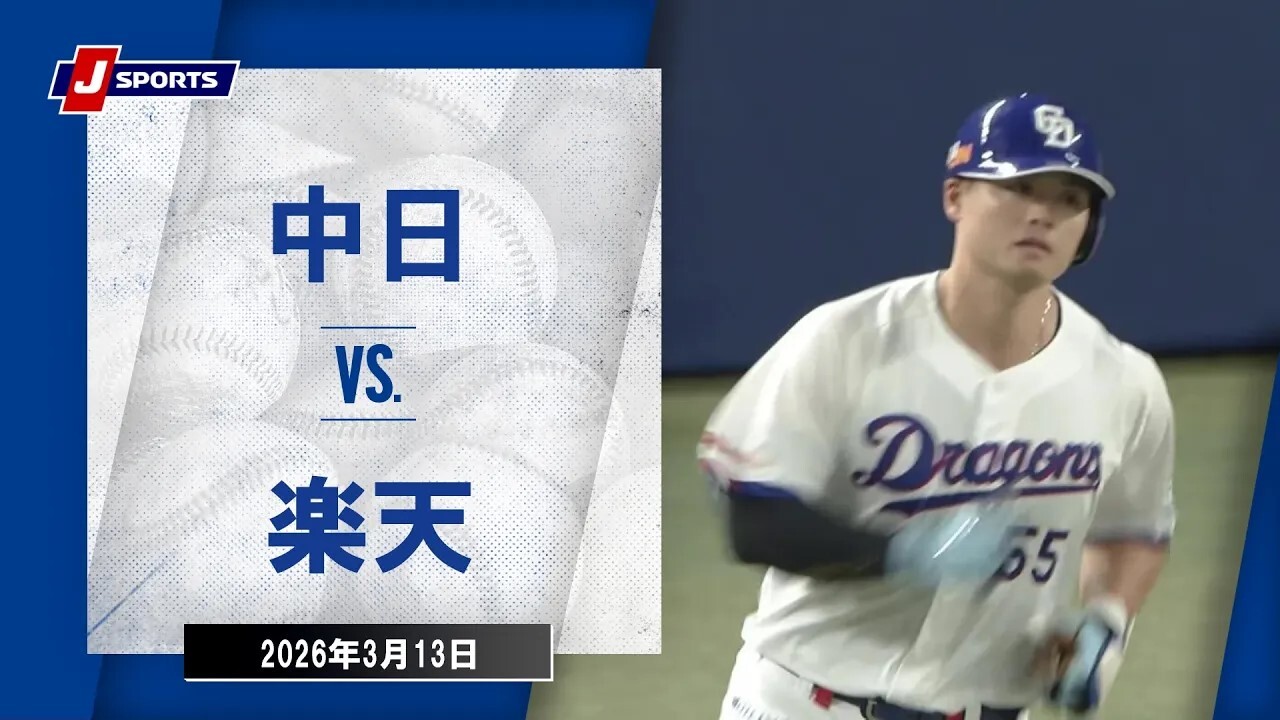 【ハイライト】中日 vs.楽天