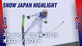 【SNOW JAPAN HIGHLIGHT】スキージャンプ FIS ワールドカップ 2025/26