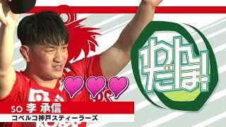 【スーパープレイ集】李 承信（コベルコ神戸スティーラーズ）