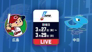 広島 vs. 中日【LIVE】