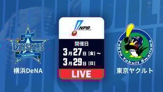 横浜DeNA vs. 東京ヤクルト