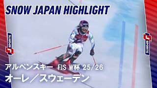 【SNOW JAPAN HIGHLIGHT】アルペンスキー FIS ワールドカップ 2025/26