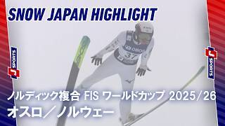 【SNOW JAPAN HIGHLIGHT】ノルディック複合 FIS ワールドカップ 2025/26