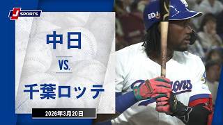 【ハイライト】中日 vs.千葉ロッテ