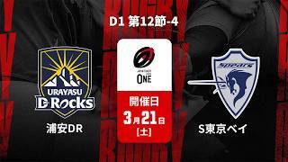 【D1 第12節 ハイライト】浦安D-Rocks vs. クボタスピアーズ船橋・東京ベイ