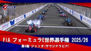 【ハイライト】FIA フォーミュラE世界選手権 2025/26