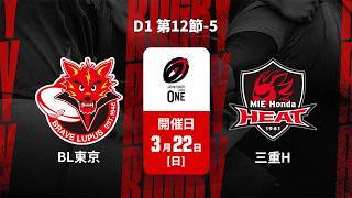 【D1 第12節 ハイライト】東芝ブレイブルーパス東京 vs. 三重ホンダヒート