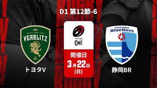 【D1 第12節 ハイライト】トヨタヴェルブリッツ vs. 静岡ブルーレヴズ