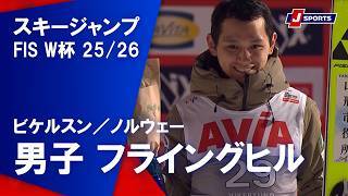 【男子 ハイライト】スキージャンプ FIS ワールドカップ 2025/26