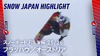 【SNOW JAPAN HIGHLIGHT】スノーボード FIS ワールドカップ 2025/26