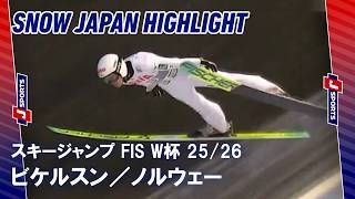 【SNOW JAPAN HIGHLIGHT】スキージャンプ FIS ワールドカップ 2025/26 