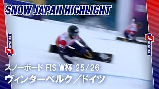 【SNOW JAPAN HIGHLIGHT】スノーボード FIS ワールドカップ 2025/26 