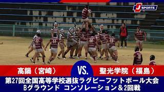 【ハイライト】高鍋（宮崎） vs. 聖光学院（福島）