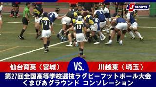【ハイライト】仙台育英（宮城） vs. 川越東（埼玉）