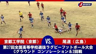 【ハイライト】京都工学院（京都） vs.  尾道（広島）