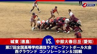 【ハイライト】城東（徳島） vs. 中部大春日丘（愛知）