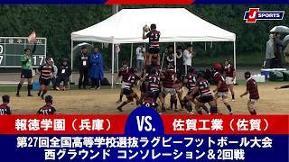 【ハイライト】報徳学園（兵庫） vs. 佐賀工業（佐賀）