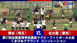 【ハイライト】熊谷（埼玉） vs. 名古屋（愛知）