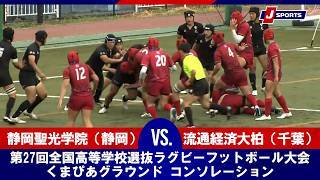 【ハイライト】静岡聖光学院（静岡） vs. 流通経済大柏（千葉）
