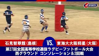 【ハイライト】石見智翠館（島根） vs. 東海大大阪仰星（大阪）