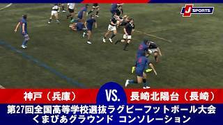 【ハイライト】神戸（兵庫） vs. 長崎北陽台（長崎）