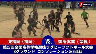 【ハイライト】東福岡（福岡） vs. 御所実業（奈良）